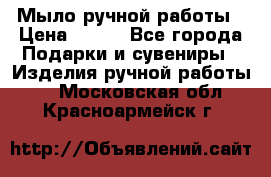 Мыло ручной работы › Цена ­ 100 - Все города Подарки и сувениры » Изделия ручной работы   . Московская обл.,Красноармейск г.